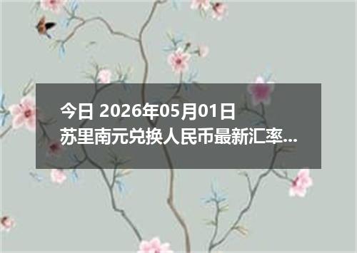 今日 2026年05月01日 苏里南元兑换人民币最新汇率行情