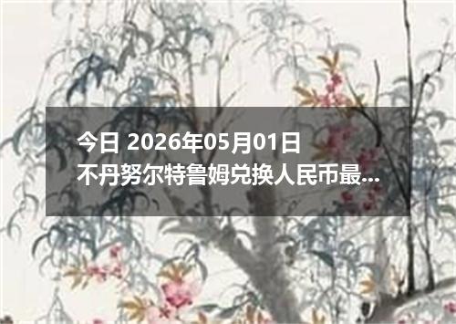 今日 2026年05月01日 不丹努尔特鲁姆兑换人民币最新汇率行情