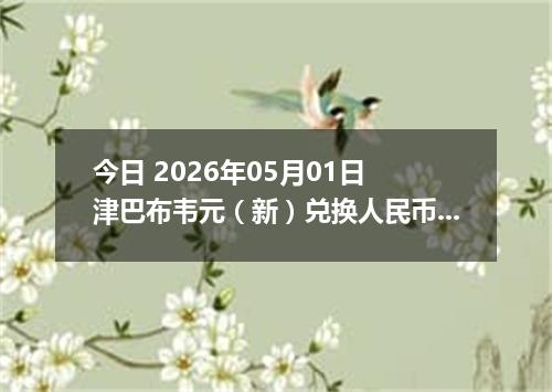 今日 2026年05月01日 津巴布韦元（新）兑换人民币最新汇率行情