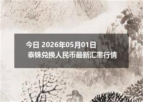 今日 2026年05月01日 泰铢兑换人民币最新汇率行情