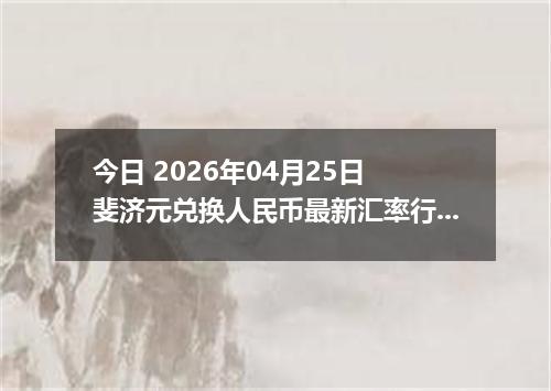 今日 2026年04月25日 斐济元兑换人民币最新汇率行情