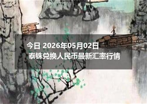 今日 2026年05月02日 泰铢兑换人民币最新汇率行情