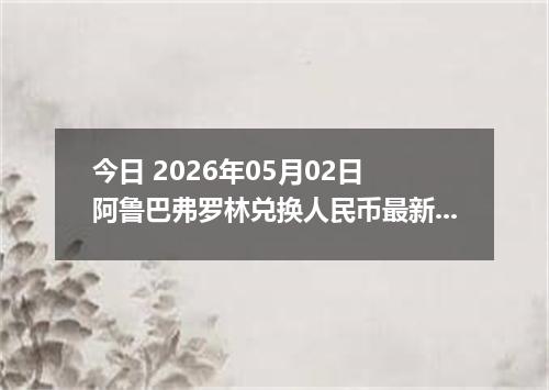 今日 2026年05月02日 阿鲁巴弗罗林兑换人民币最新汇率行情