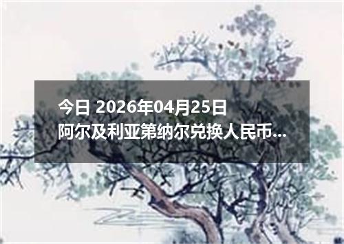 今日 2026年04月25日 阿尔及利亚第纳尔兑换人民币最新汇率行情