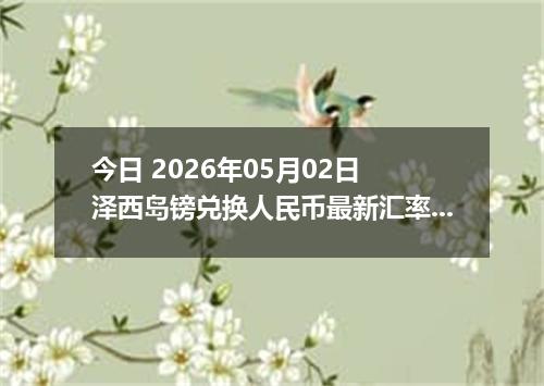 今日 2026年05月02日 泽西岛镑兑换人民币最新汇率行情