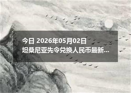 今日 2026年05月02日 坦桑尼亚先令兑换人民币最新汇率行情