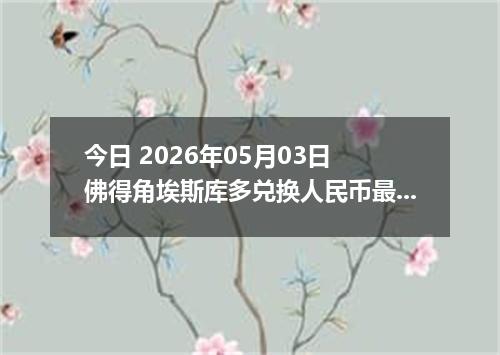 今日 2026年05月03日 佛得角埃斯库多兑换人民币最新汇率行情
