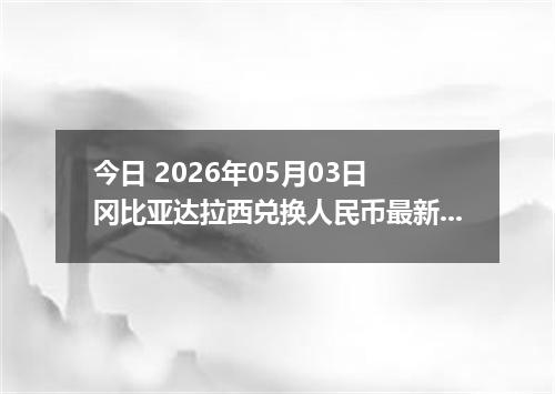 今日 2026年05月03日 冈比亚达拉西兑换人民币最新汇率行情