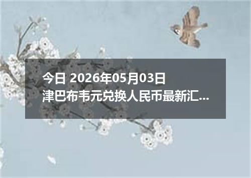 今日 2026年05月03日 津巴布韦元兑换人民币最新汇率行情
