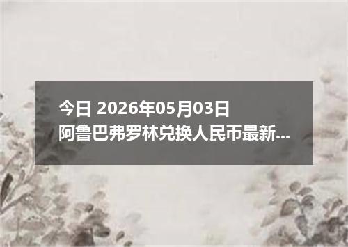 今日 2026年05月03日 阿鲁巴弗罗林兑换人民币最新汇率行情